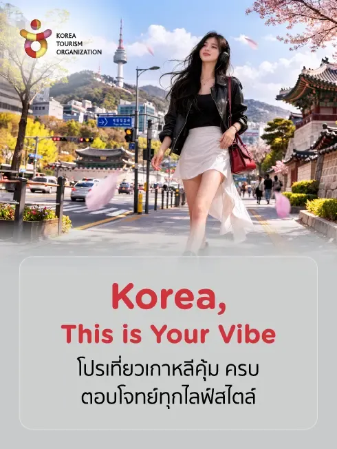 โปรโมชั่นเที่ยวเกาหลี